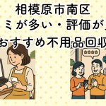 相模原市南区　口コミが多い・評価が良い優良おすすめ不用品回収業者